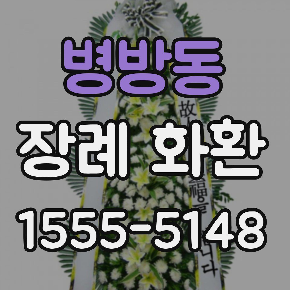 병방동 장례 화환