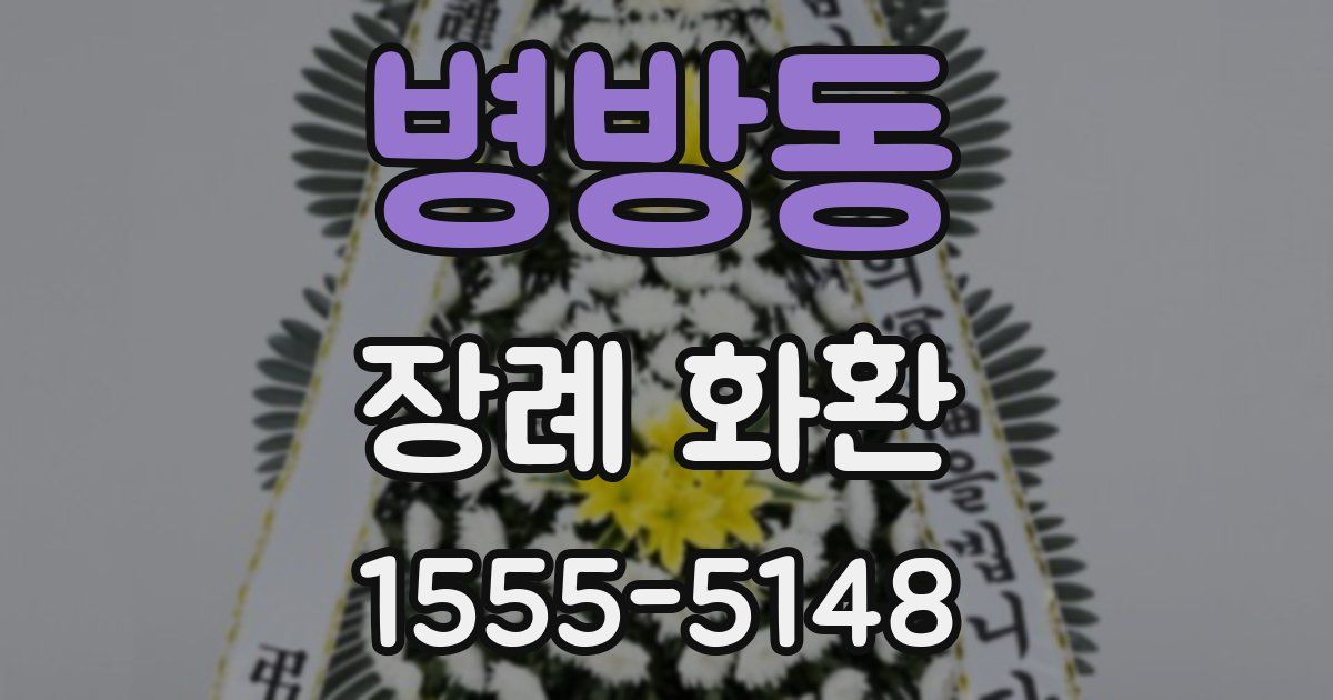 병방동 장례 화환