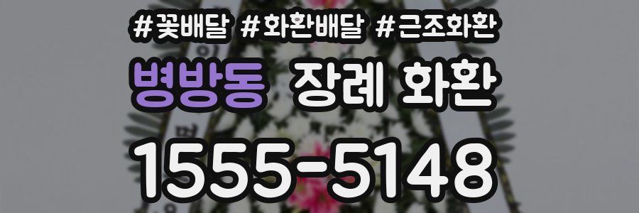 병방동 장례 화환