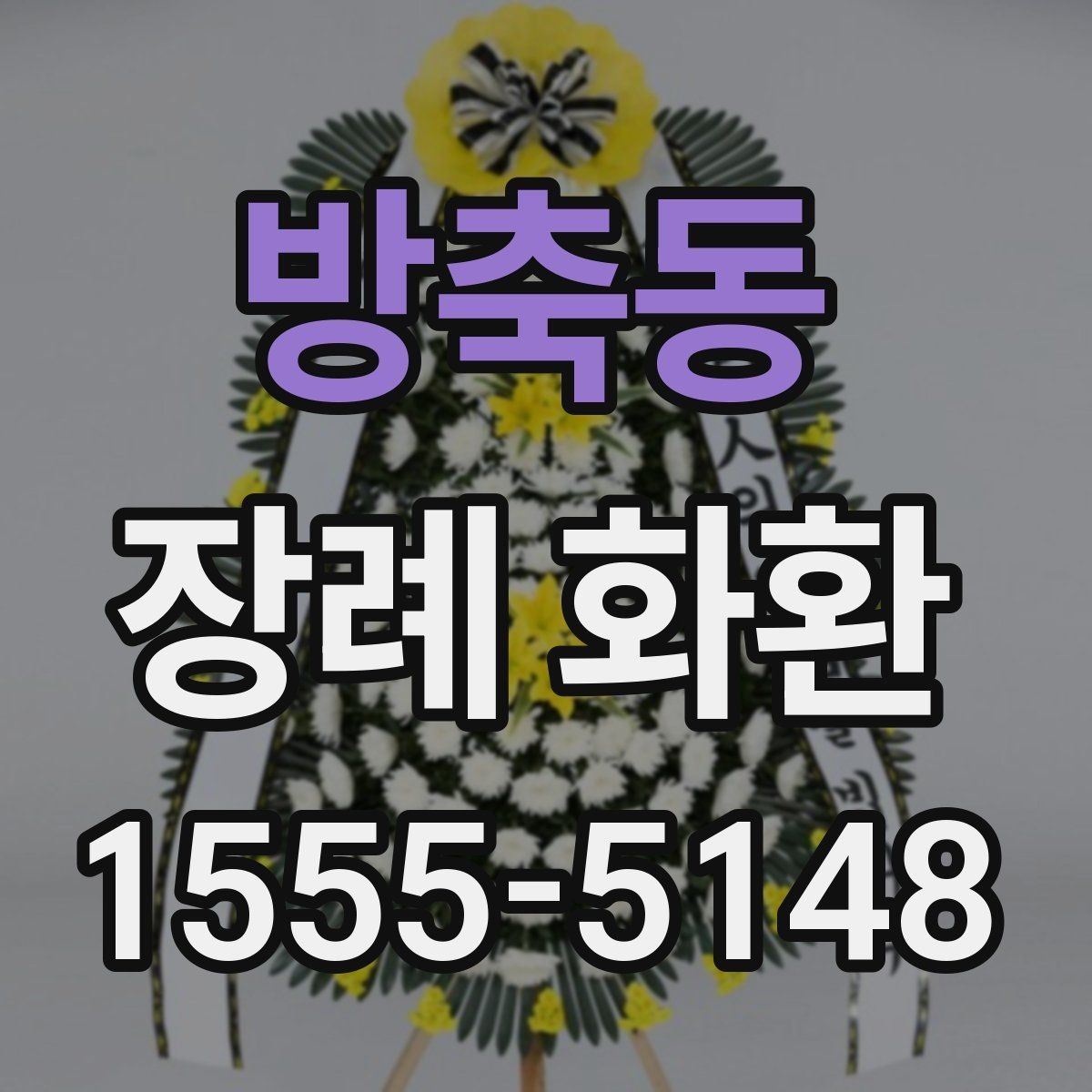 방축동 장례 화환 예산과 품질의 균형 맞추기