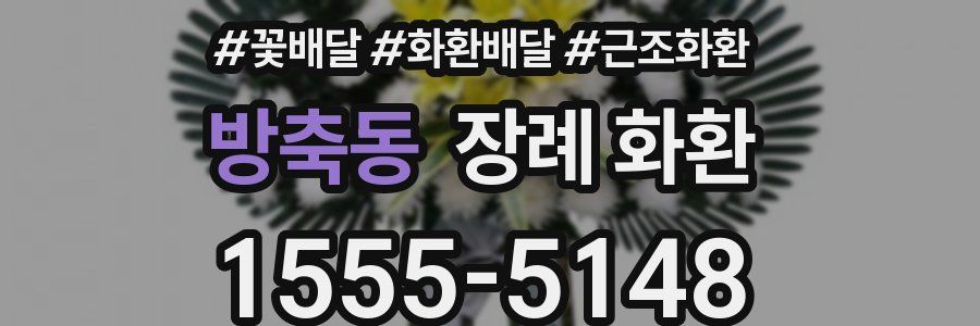 방축동 장례 화환