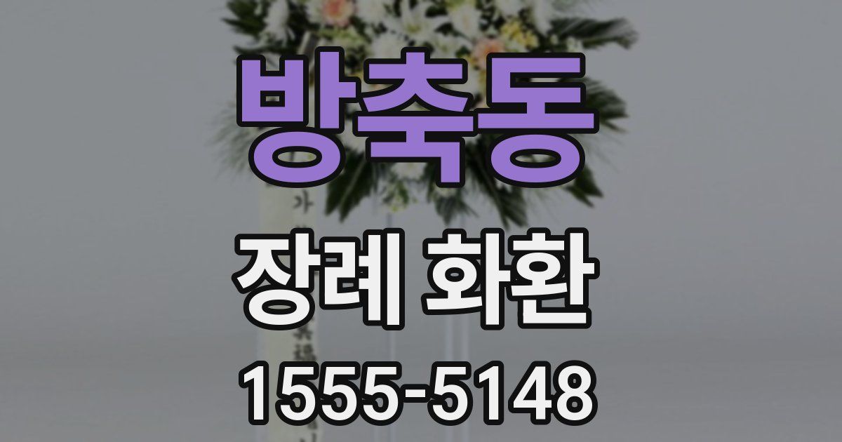 방축동 장례 화환