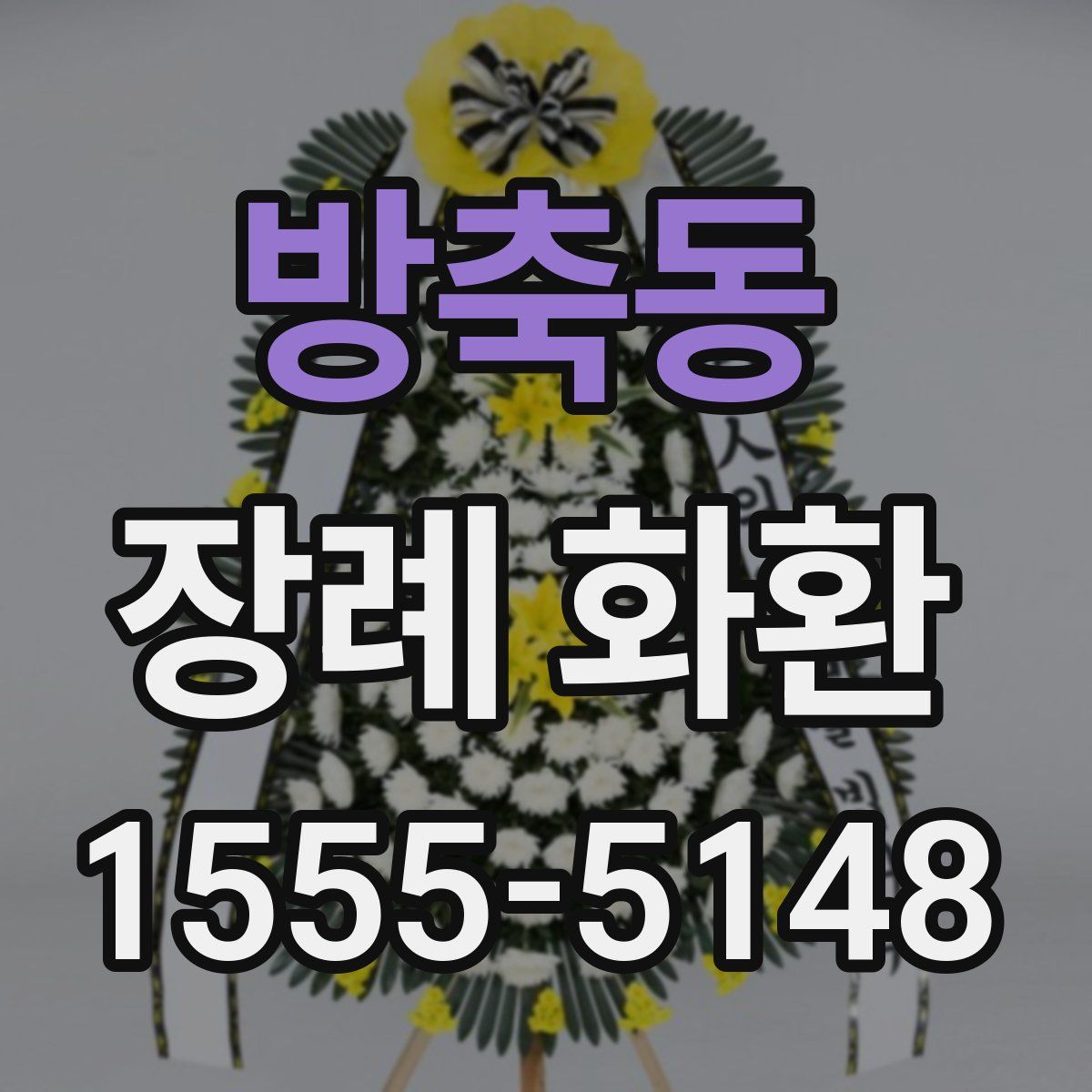 방축동 장례 화환