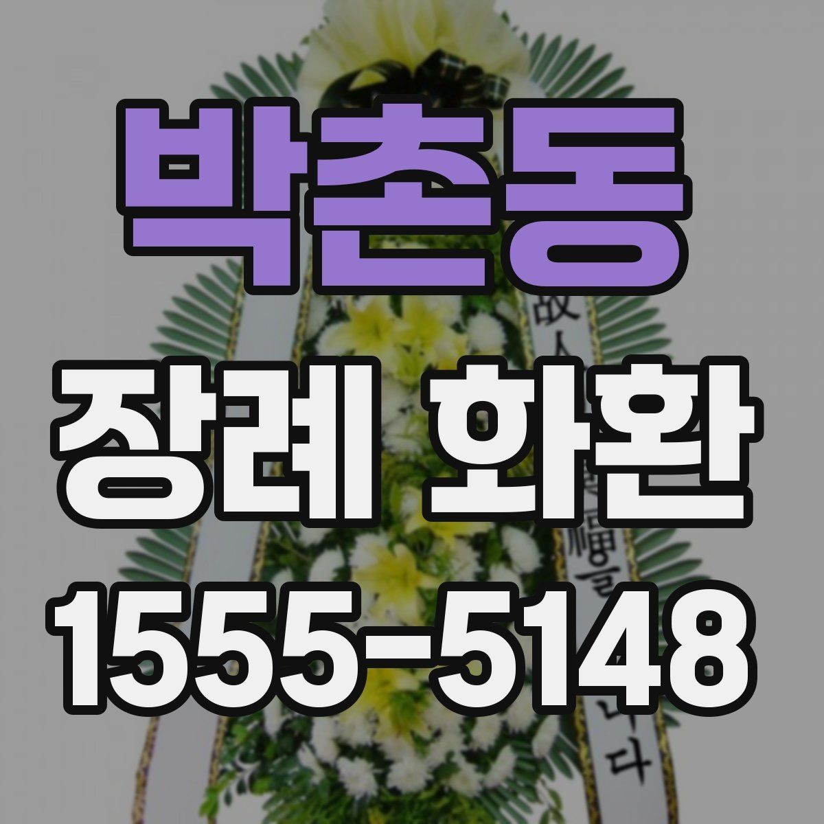 박촌동 장례 화환 주문 전 사진 확인 체크리스트