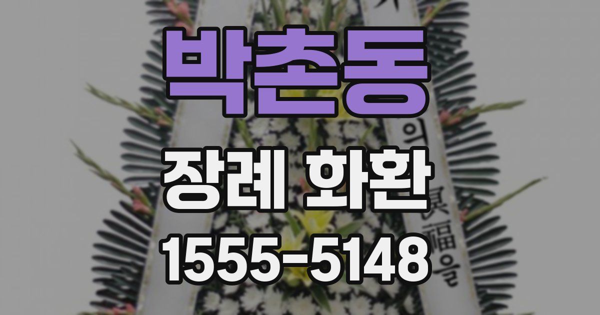 박촌동 장례 화환