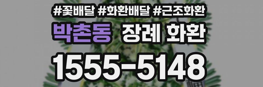 박촌동 장례 화환