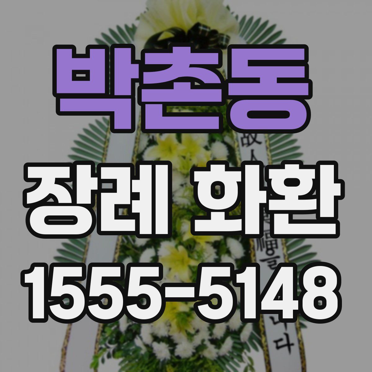 박촌동 장례 화환