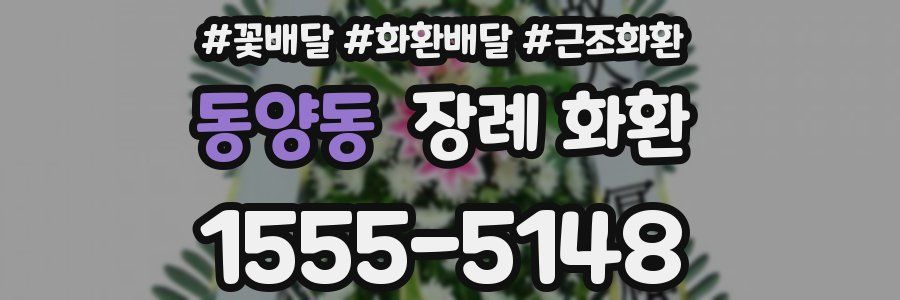 동양동 장례 화환