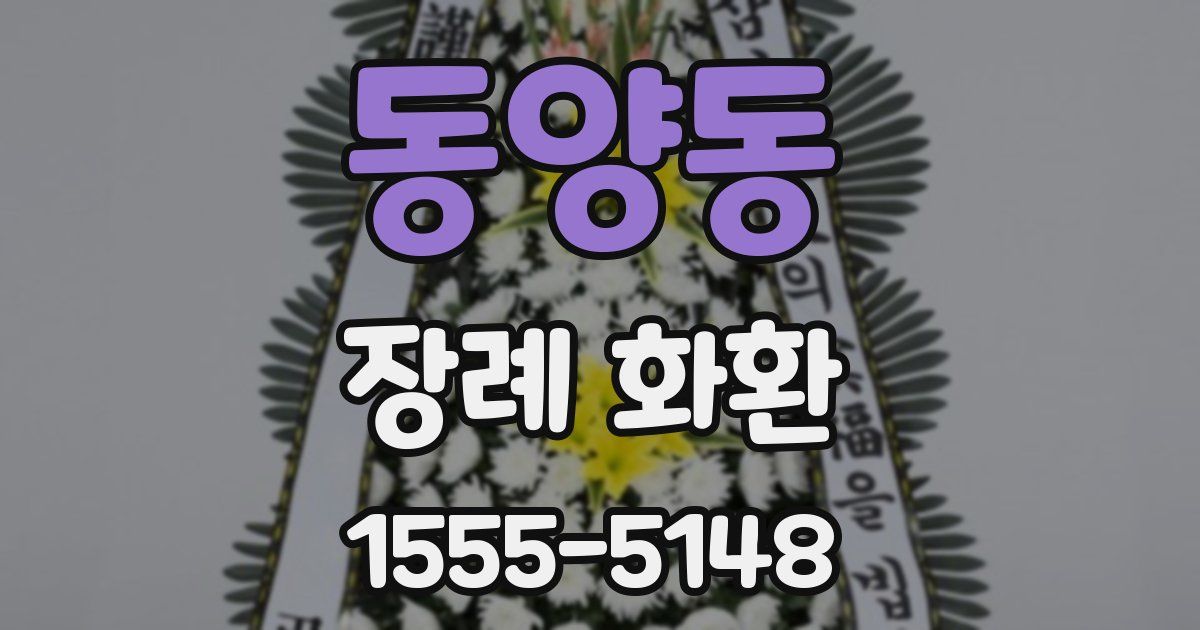 동양동 장례 화환