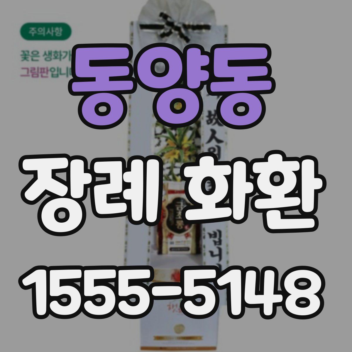 동양동 장례 화환