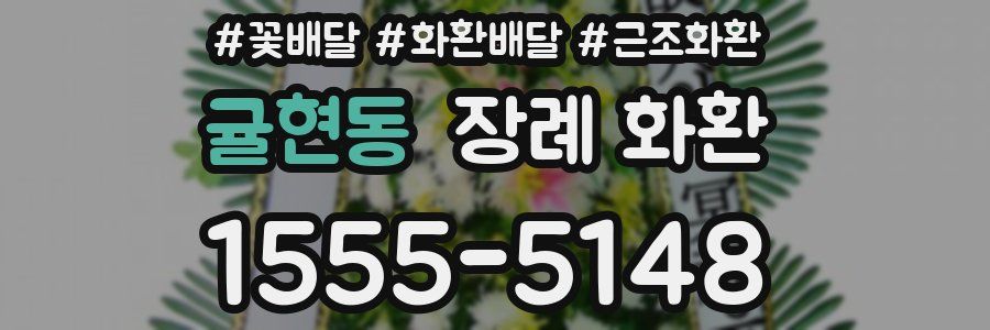 귤현동 장례 화환