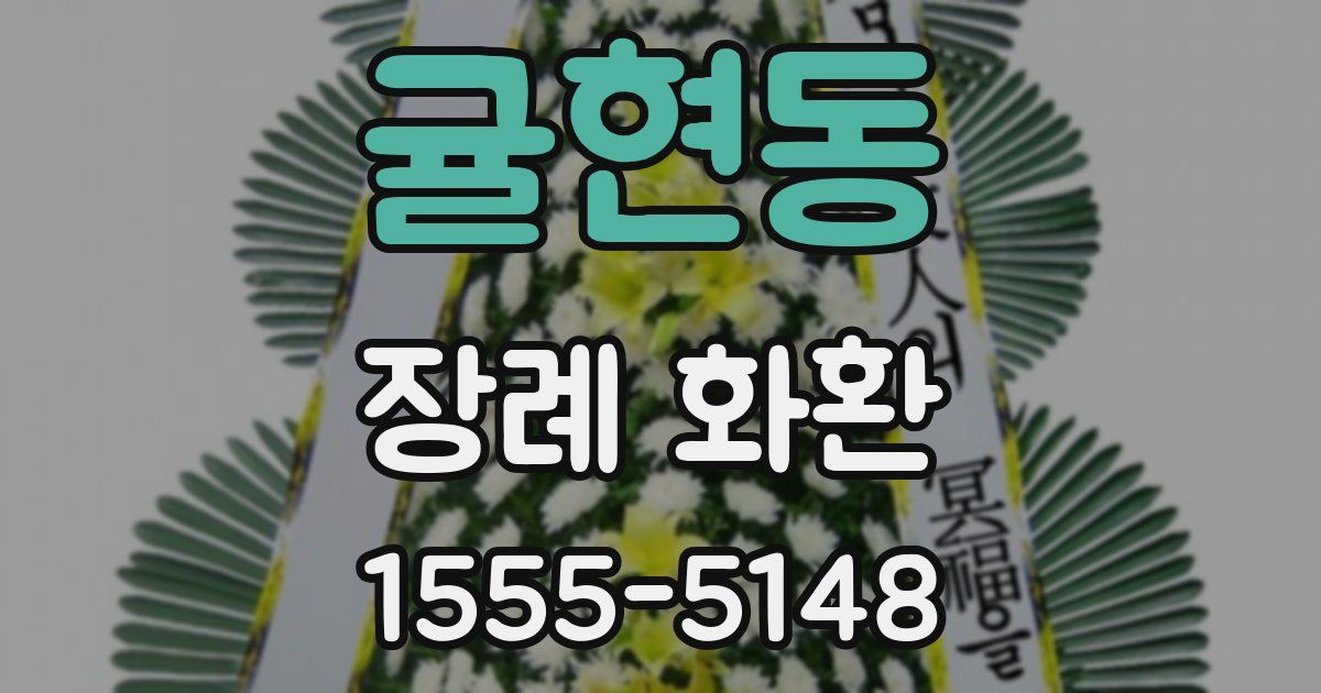 귤현동 장례 화환