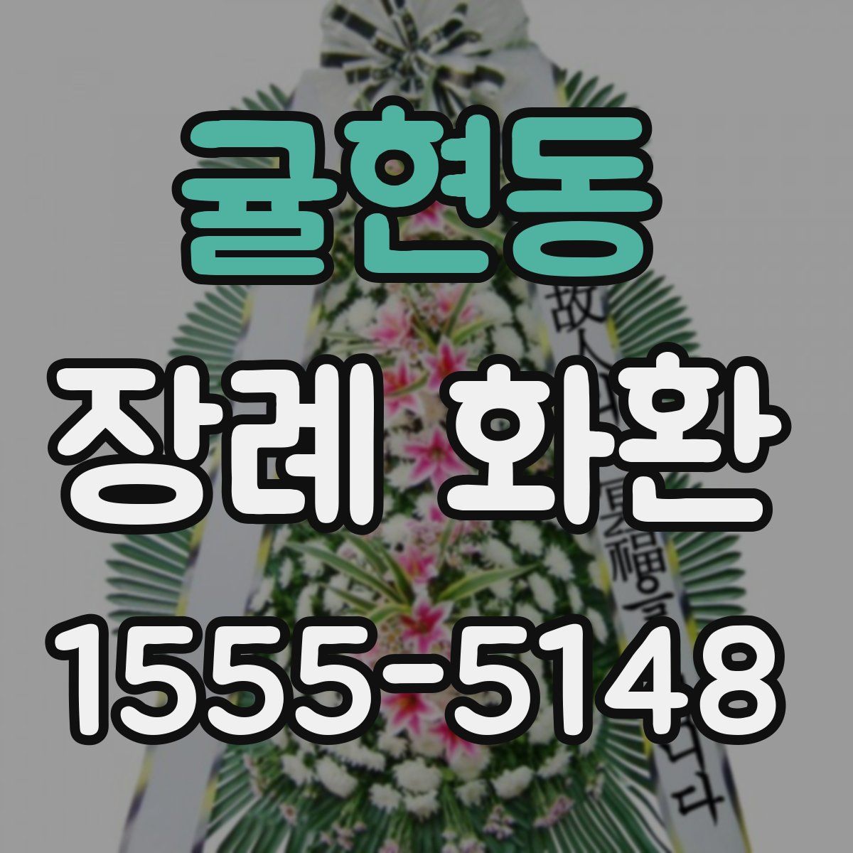 귤현동 장례 화환