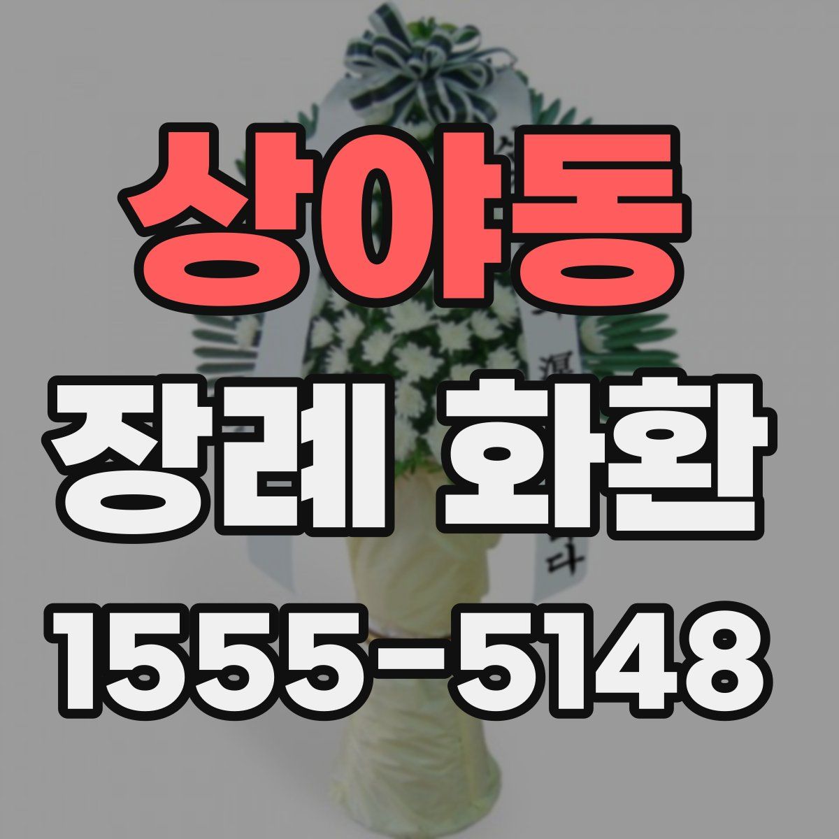 상야동 장례 화환