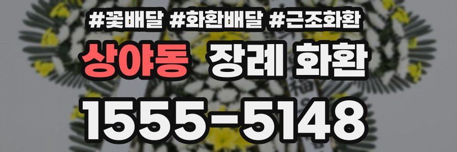 상야동 장례 화환