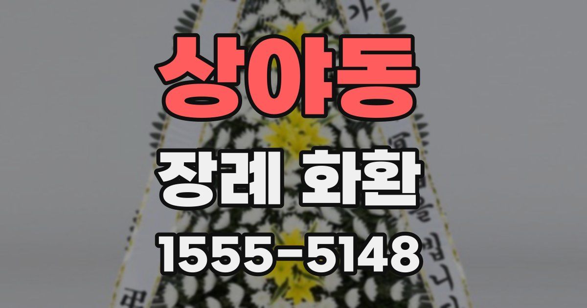 상야동 장례 화환