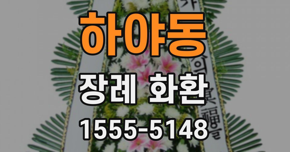 하야동 장례 화환