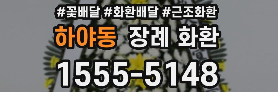 하야동 장례 화환
