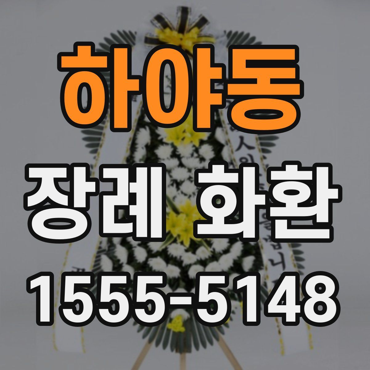 하야동 장례 화환