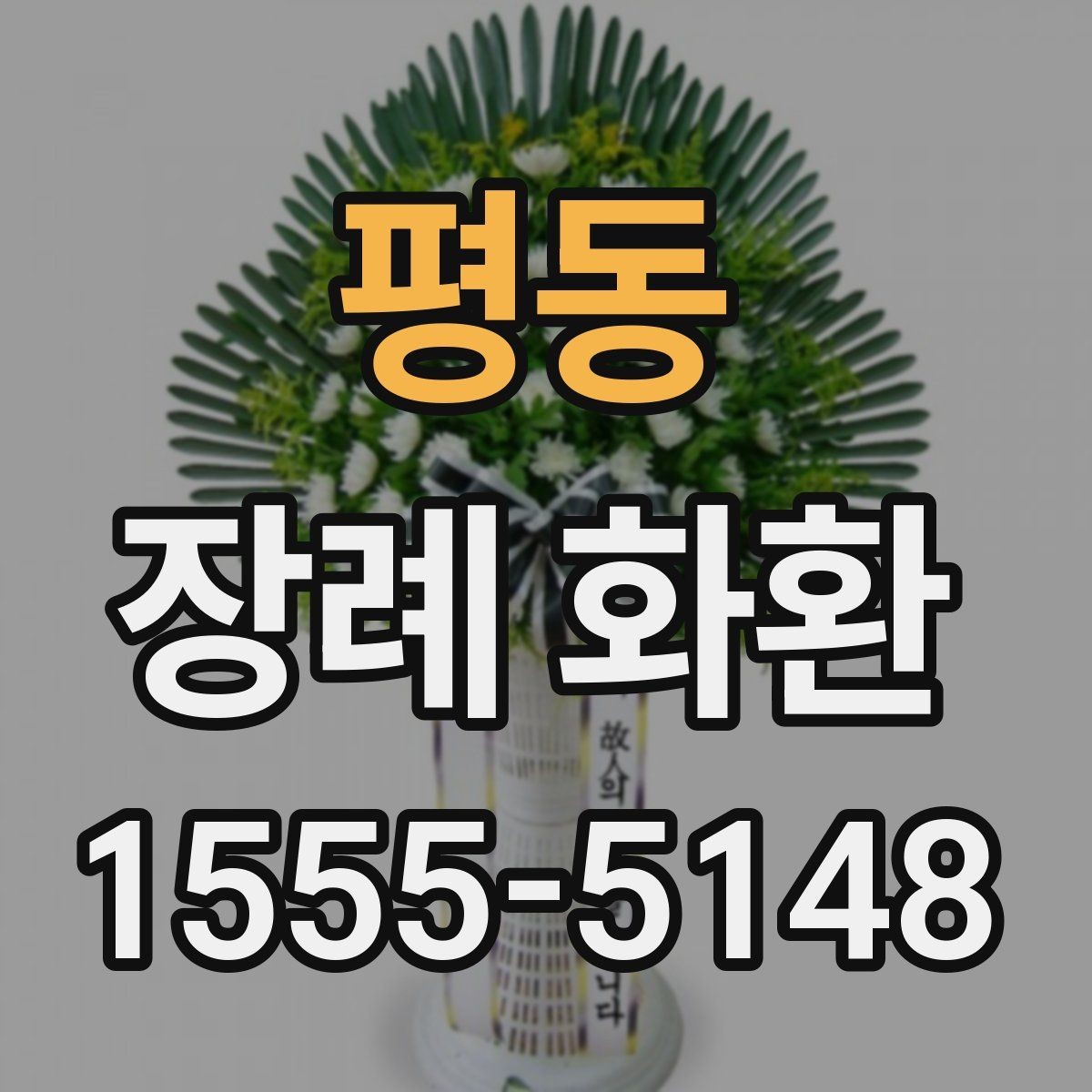 평동 장례 화환 선택 기준을 한눈에 보기