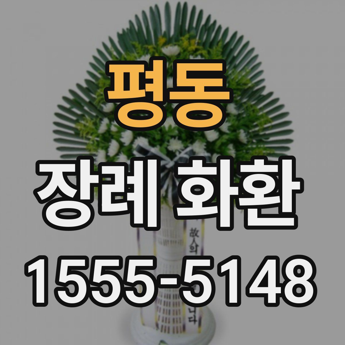 평동 장례 화환
