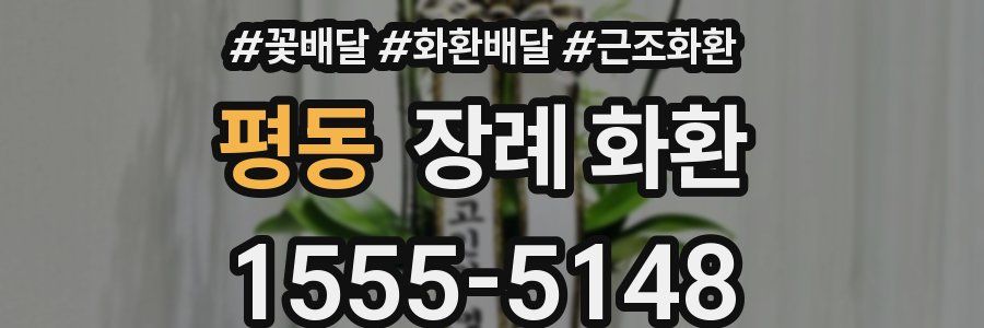 평동 장례 화환