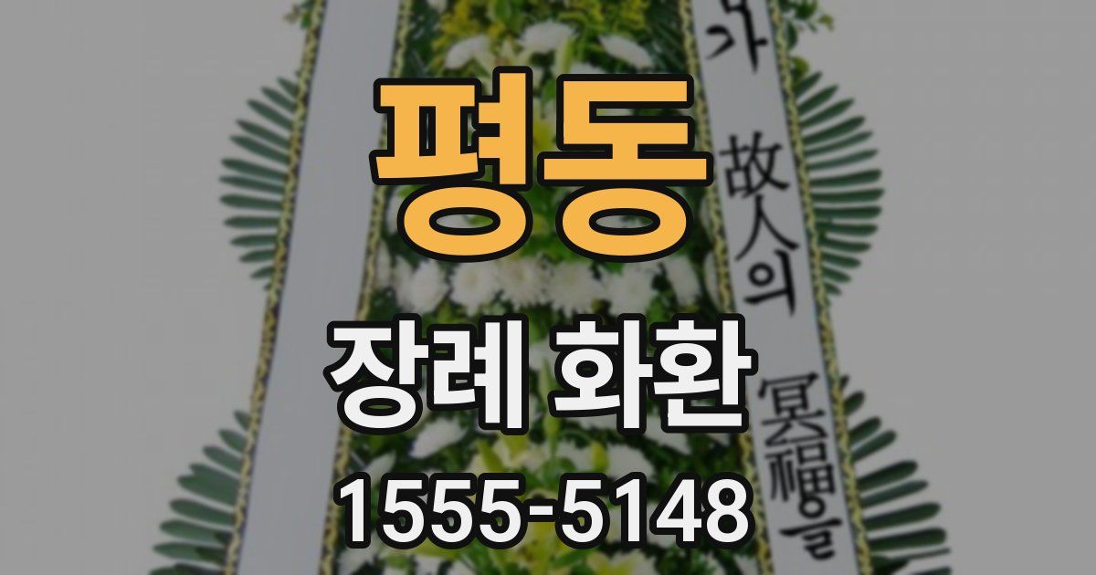 평동 장례 화환