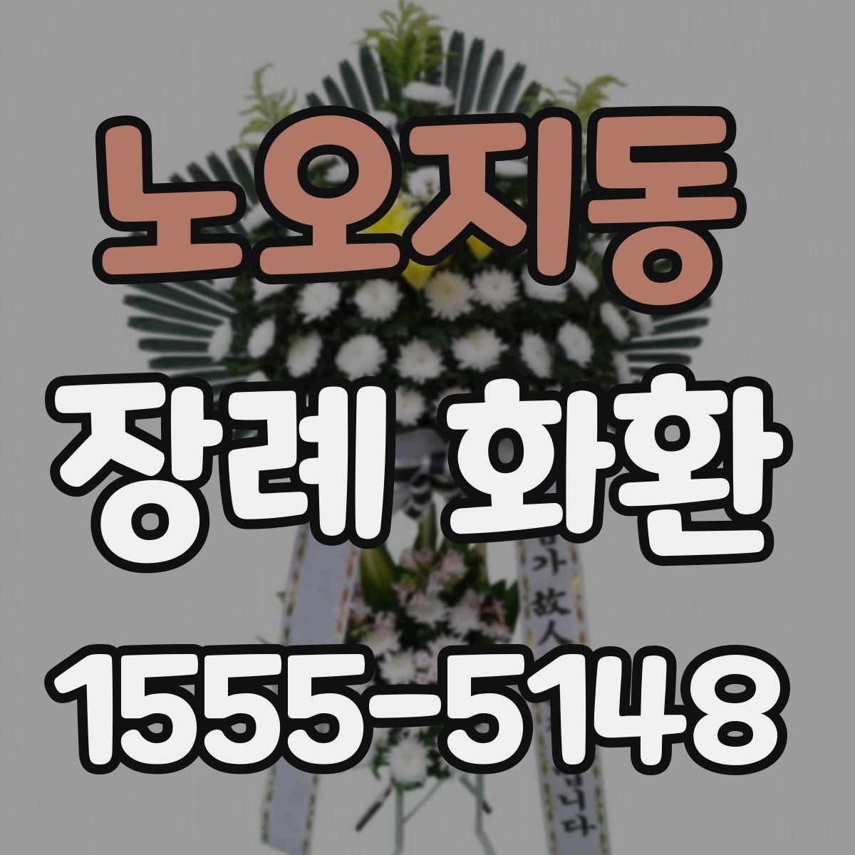 노오지동 장례 화환