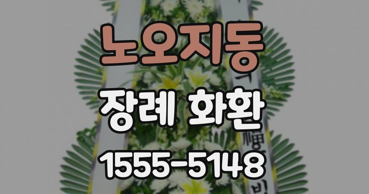 노오지동 장례 화환
