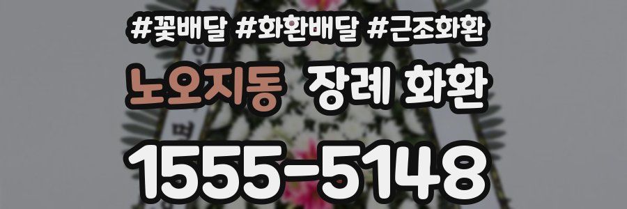 노오지동 장례 화환