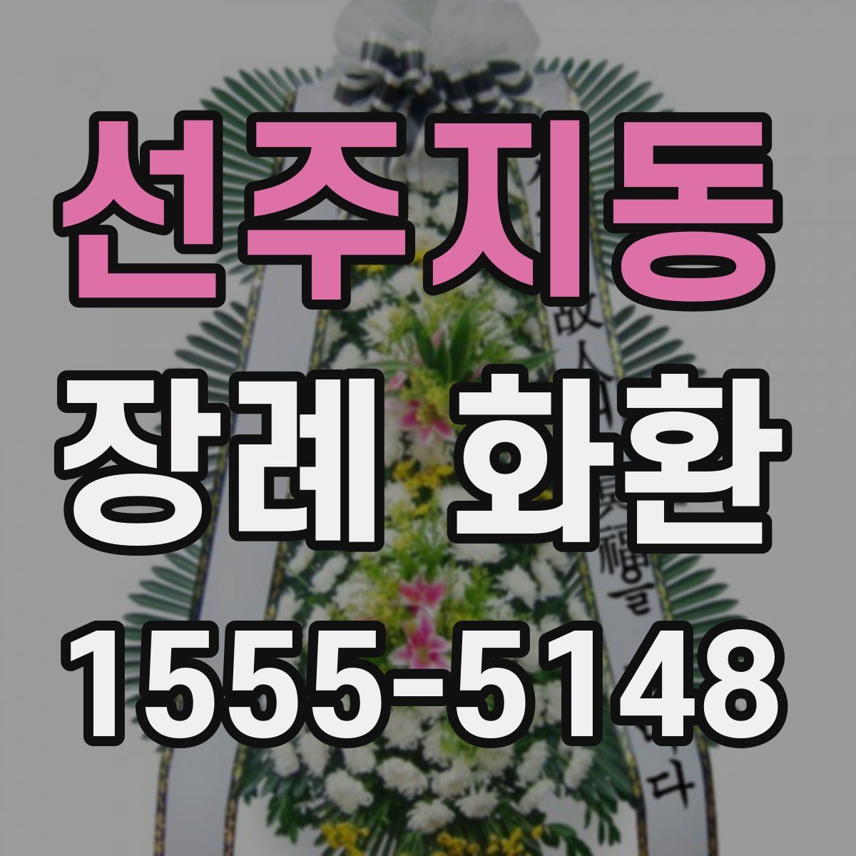 선주지동 장례 화환