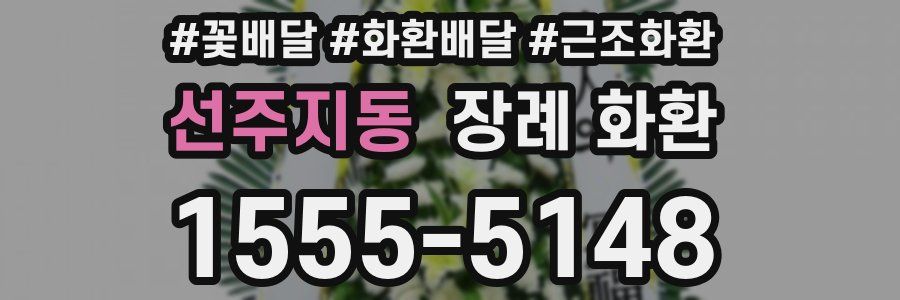 선주지동 장례 화환