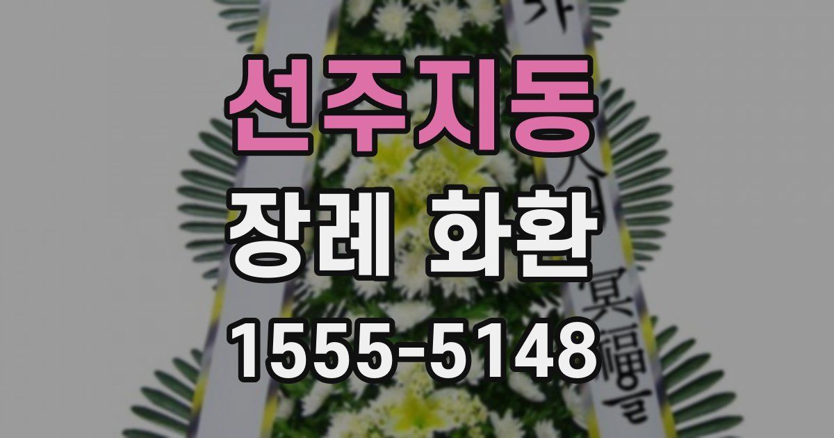 선주지동 장례 화환