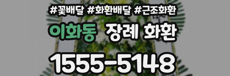 이화동 장례 화환