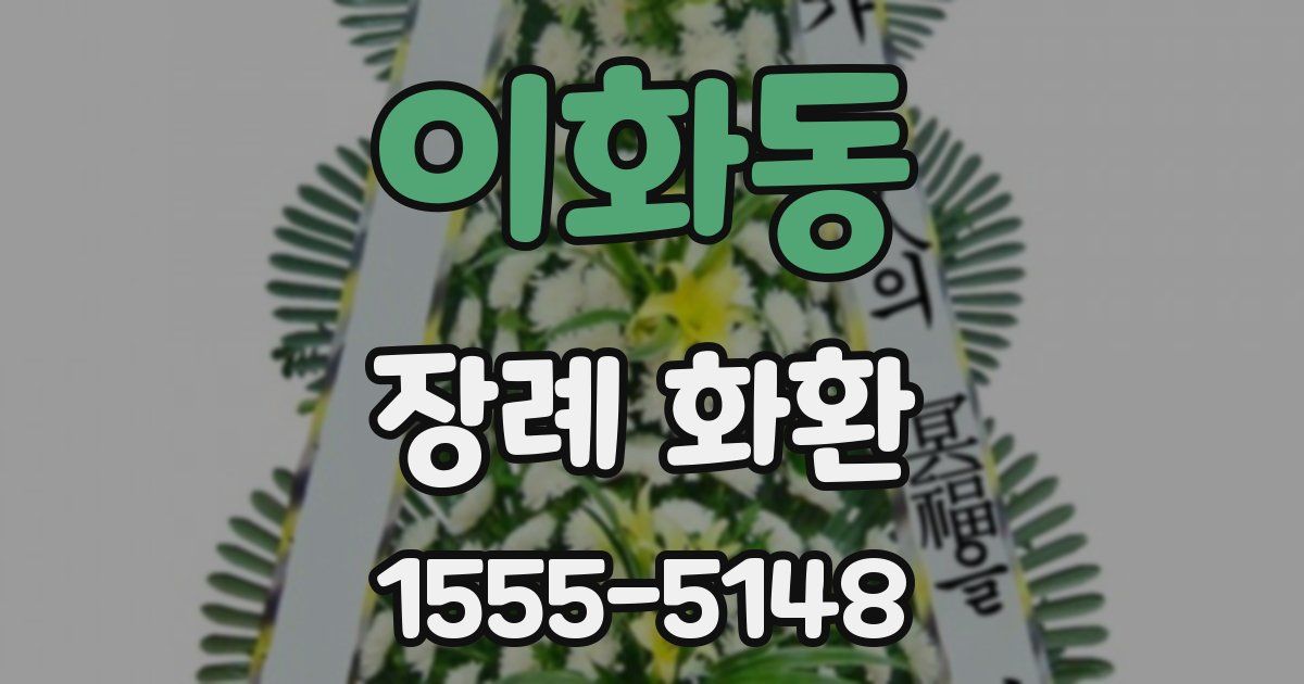 이화동 장례 화환