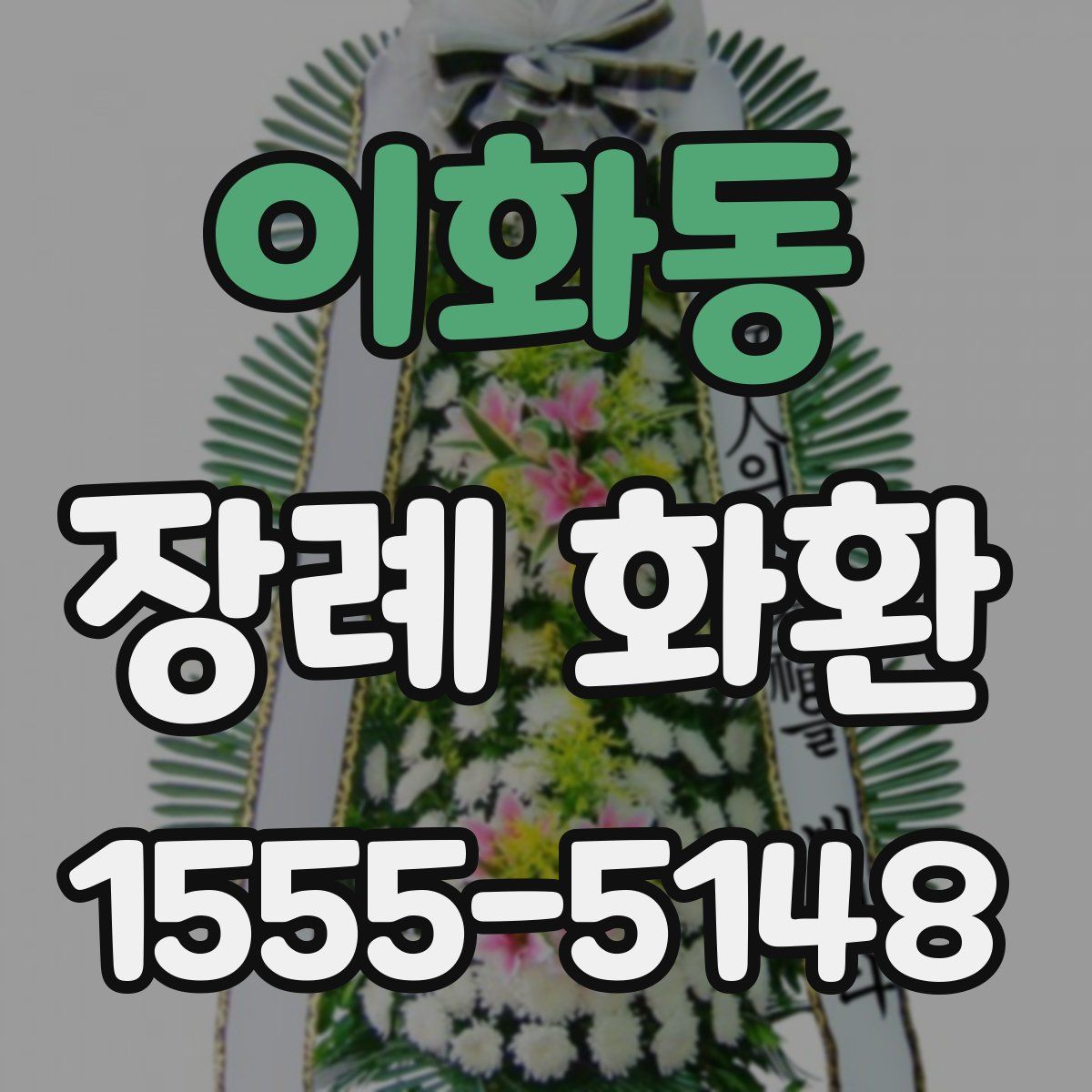 이화동 장례 화환