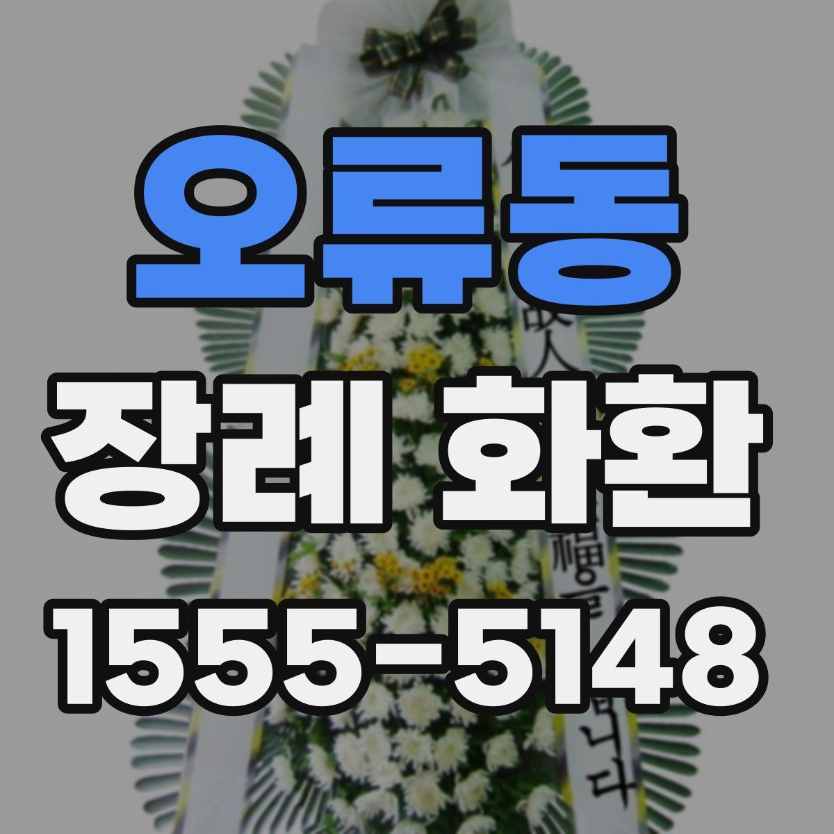 오류동 장례 화환 선택에 도움이 되는 비교 포인트