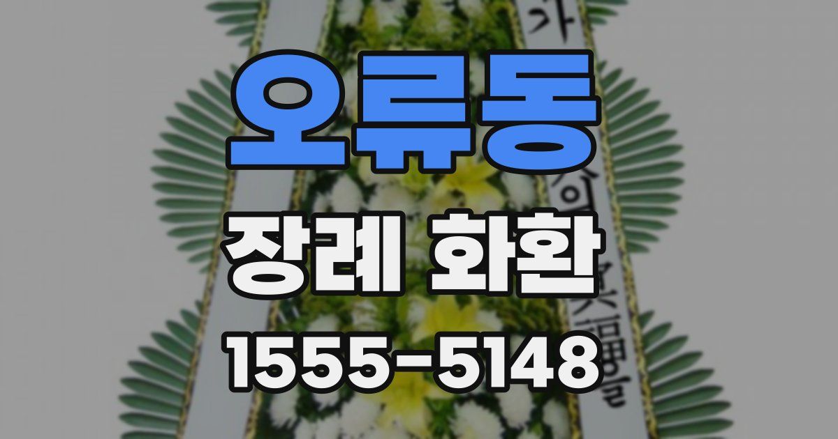 오류동 장례 화환