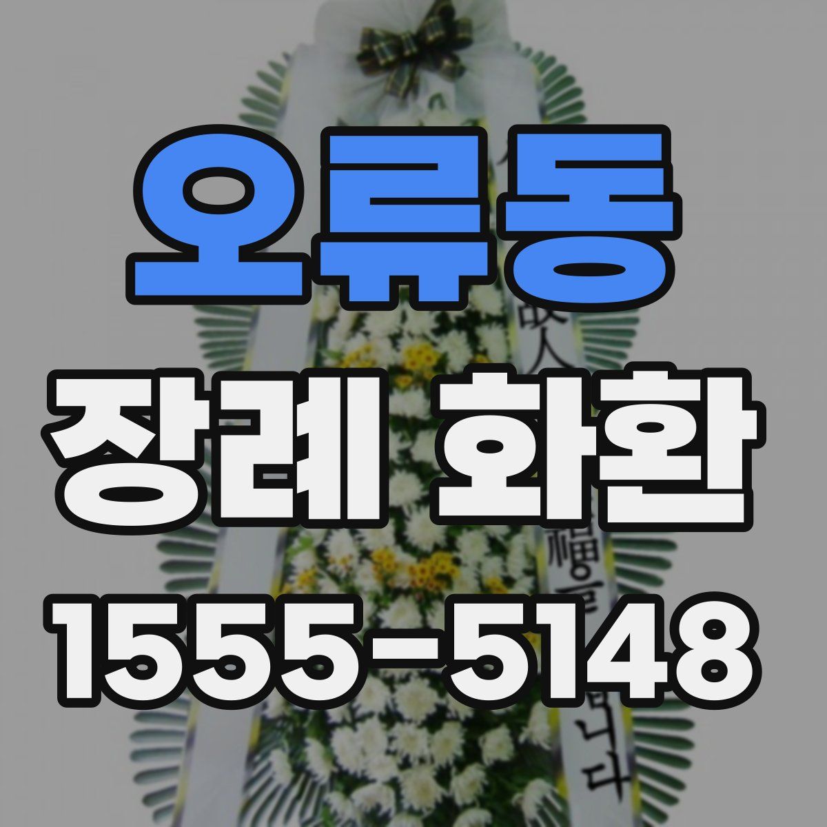 오류동 장례 화환