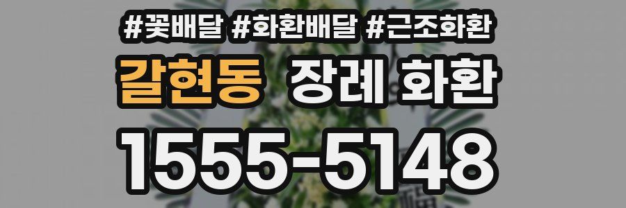 갈현동 장례 화환