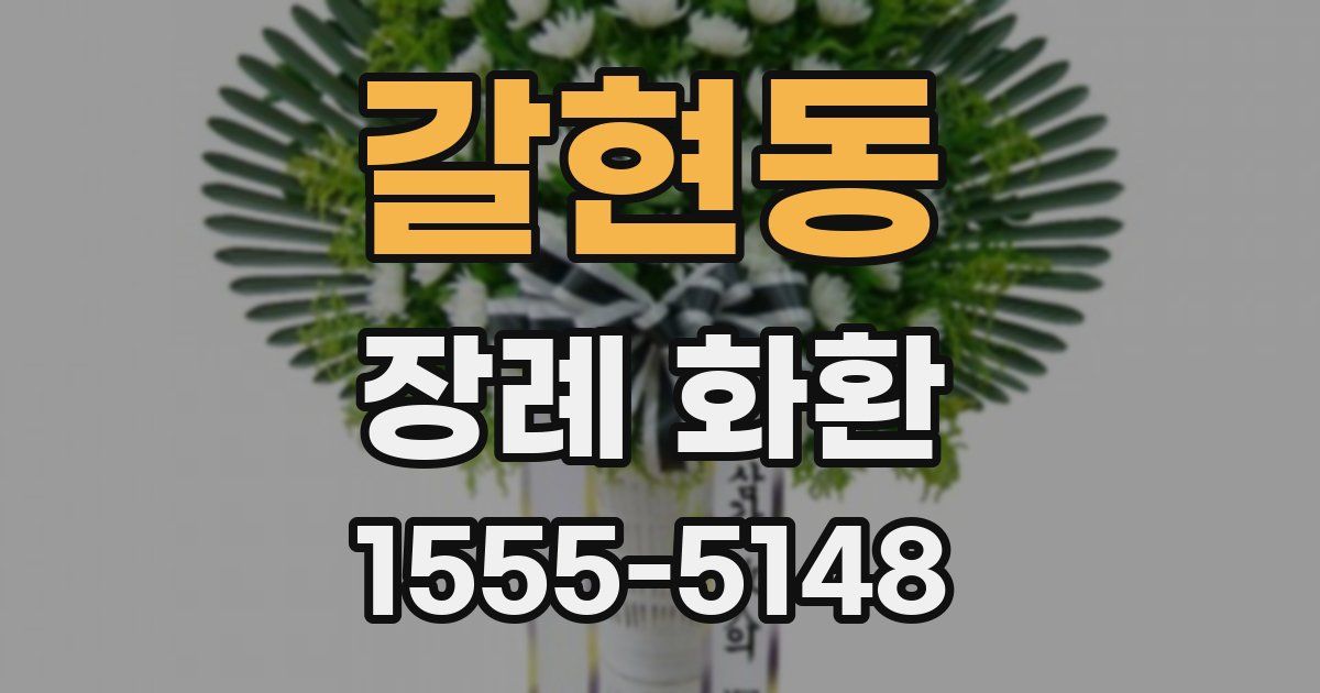 갈현동 장례 화환