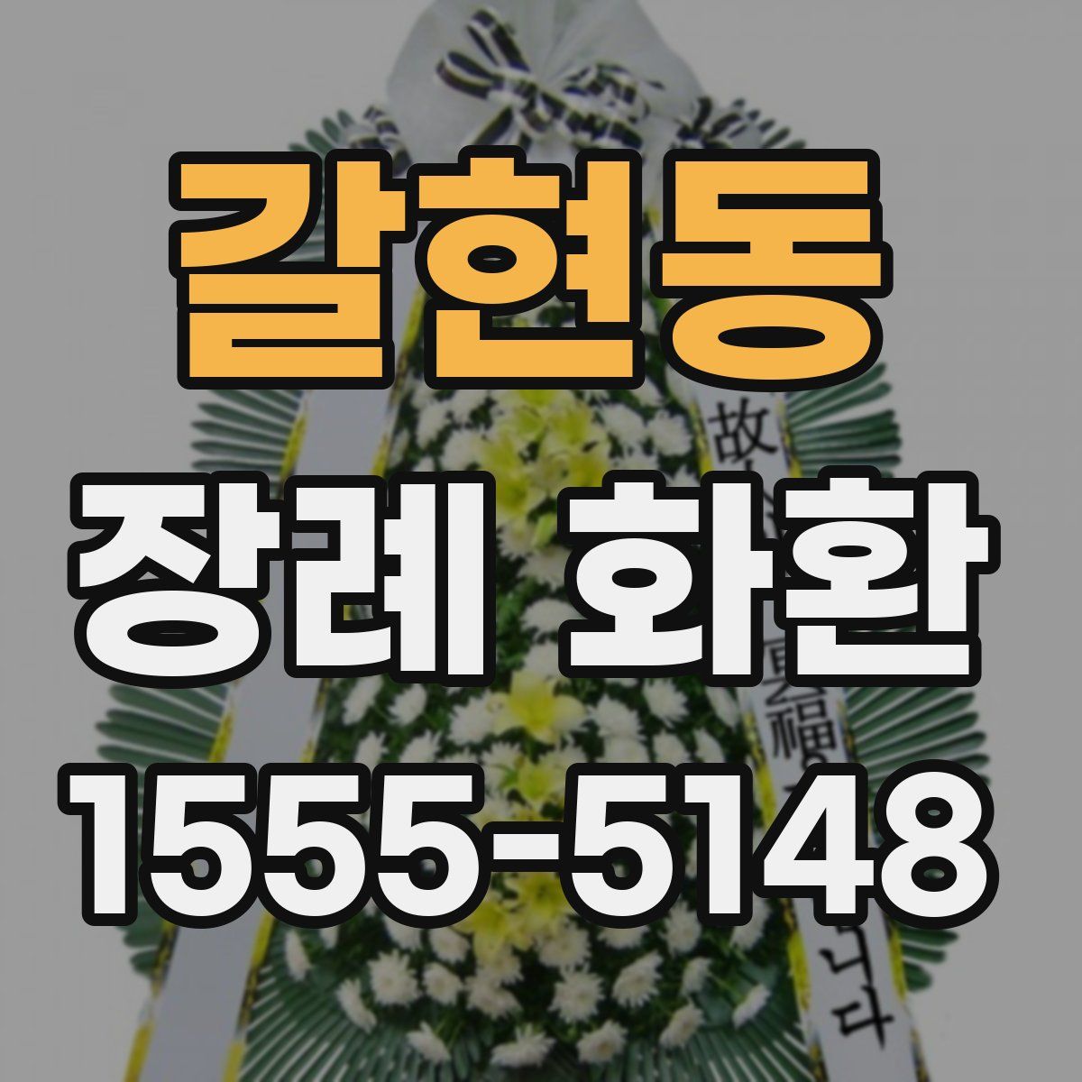 갈현동 장례 화환