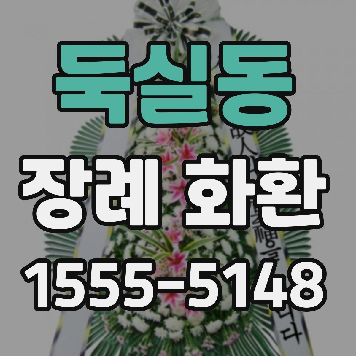 둑실동 장례 화환 문구 예절을 지키는 기본