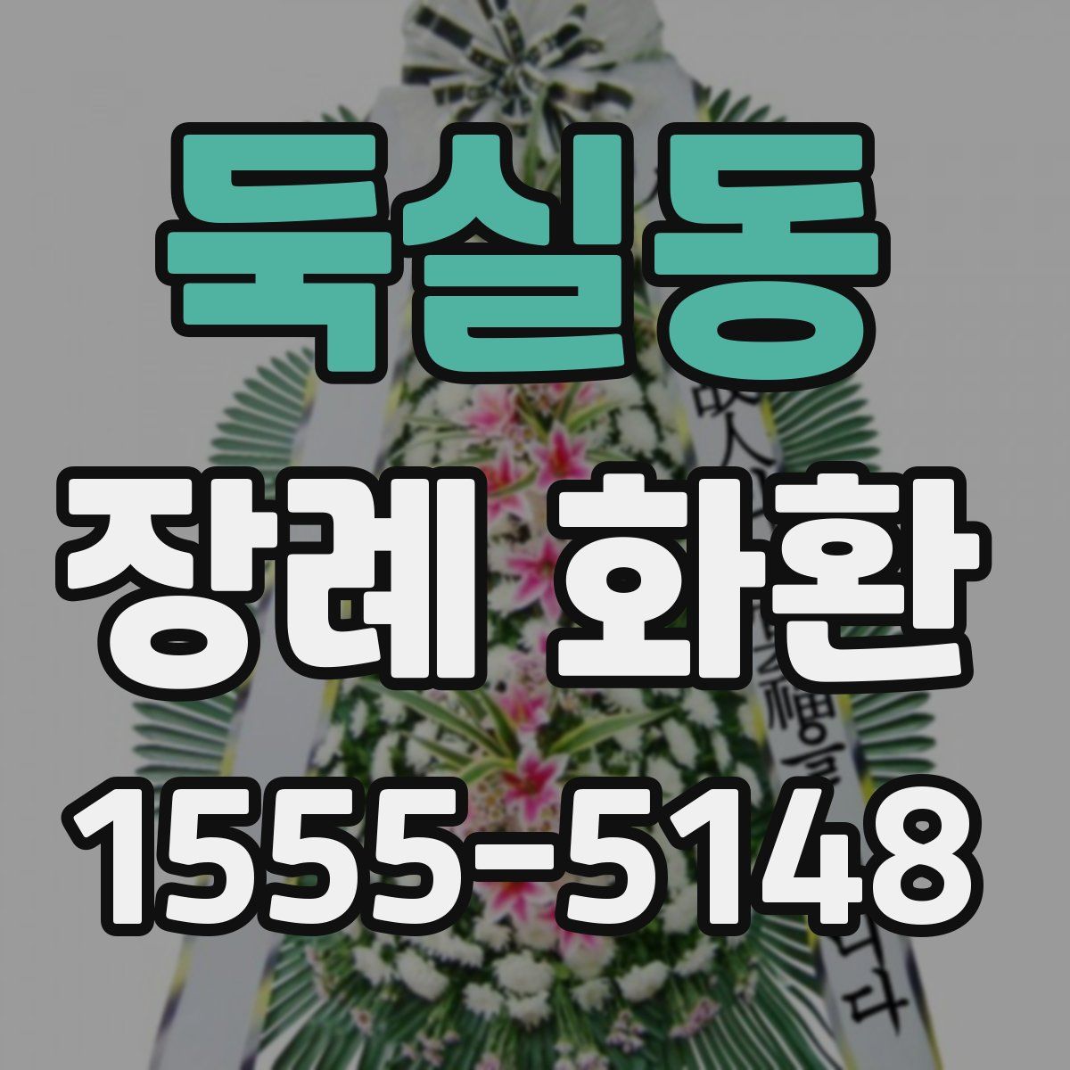 둑실동 장례 화환