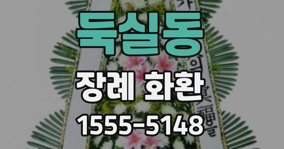 둑실동 장례 화환