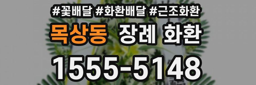 목상동 장례 화환