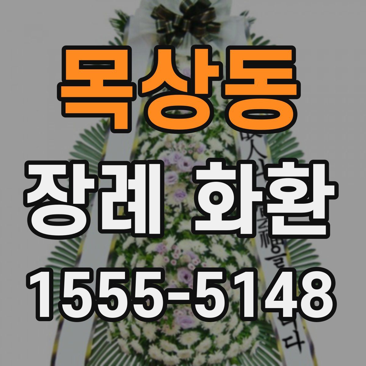 목상동 장례 화환