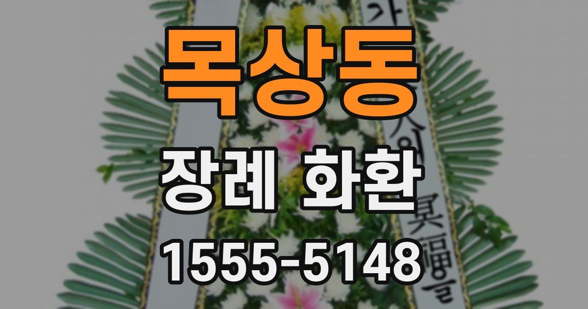 목상동 장례 화환