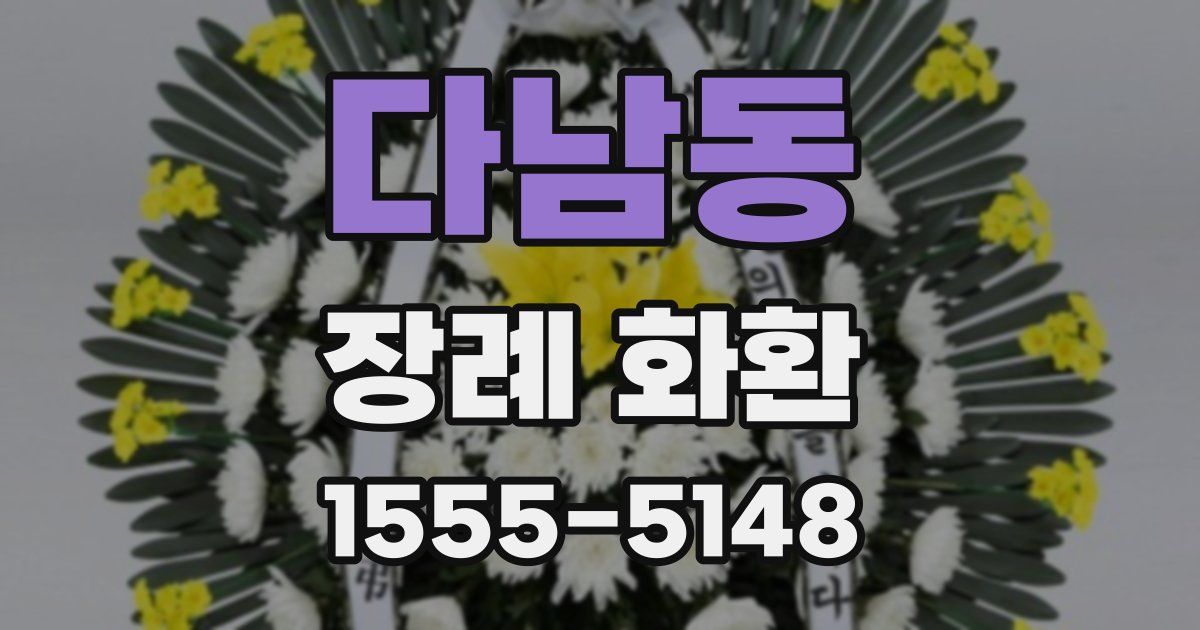 다남동 장례 화환