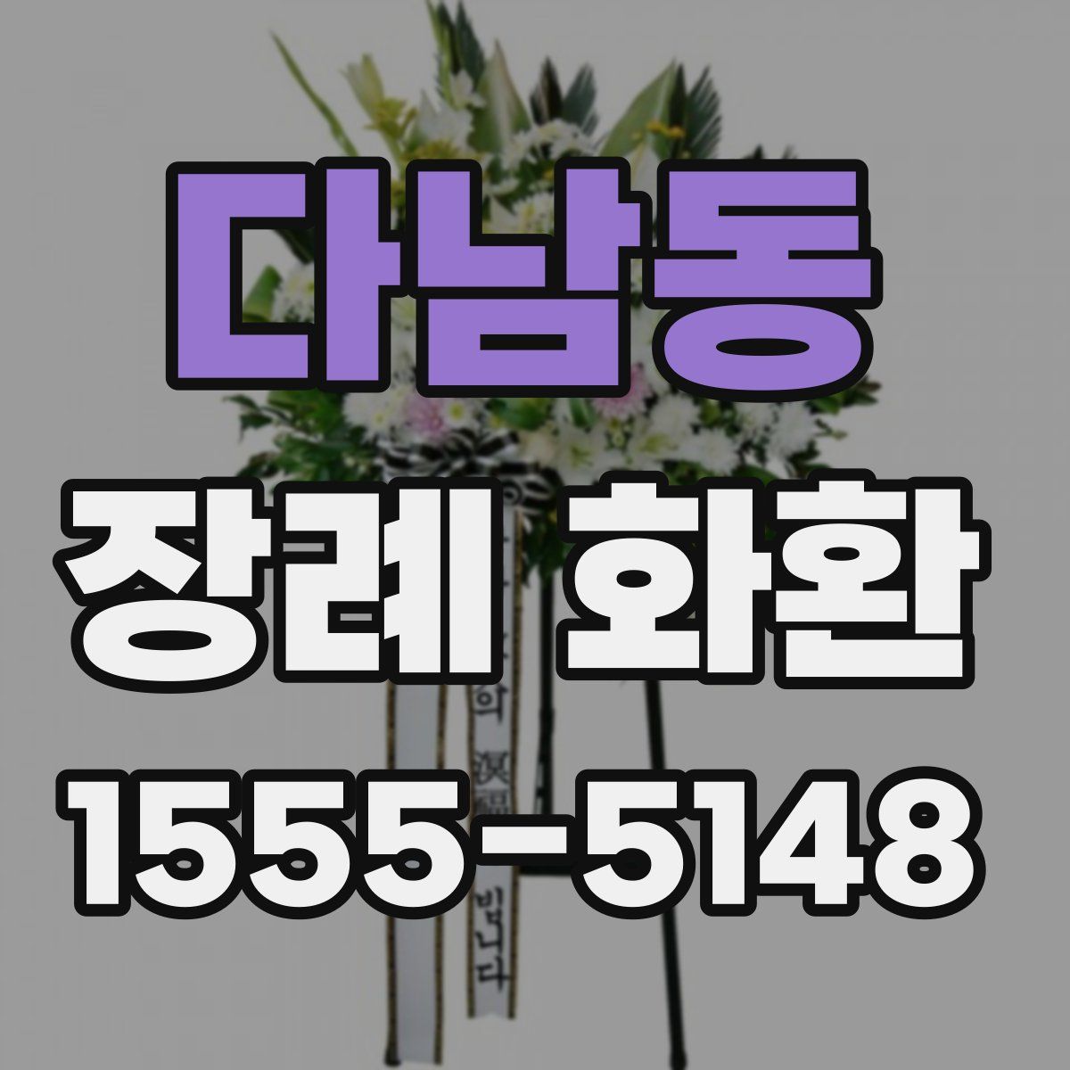 다남동 장례 화환